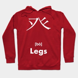 Legs Chinese Character (Radical 105) Hoodie